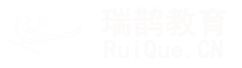 联系我们 - 瑞鹊教育