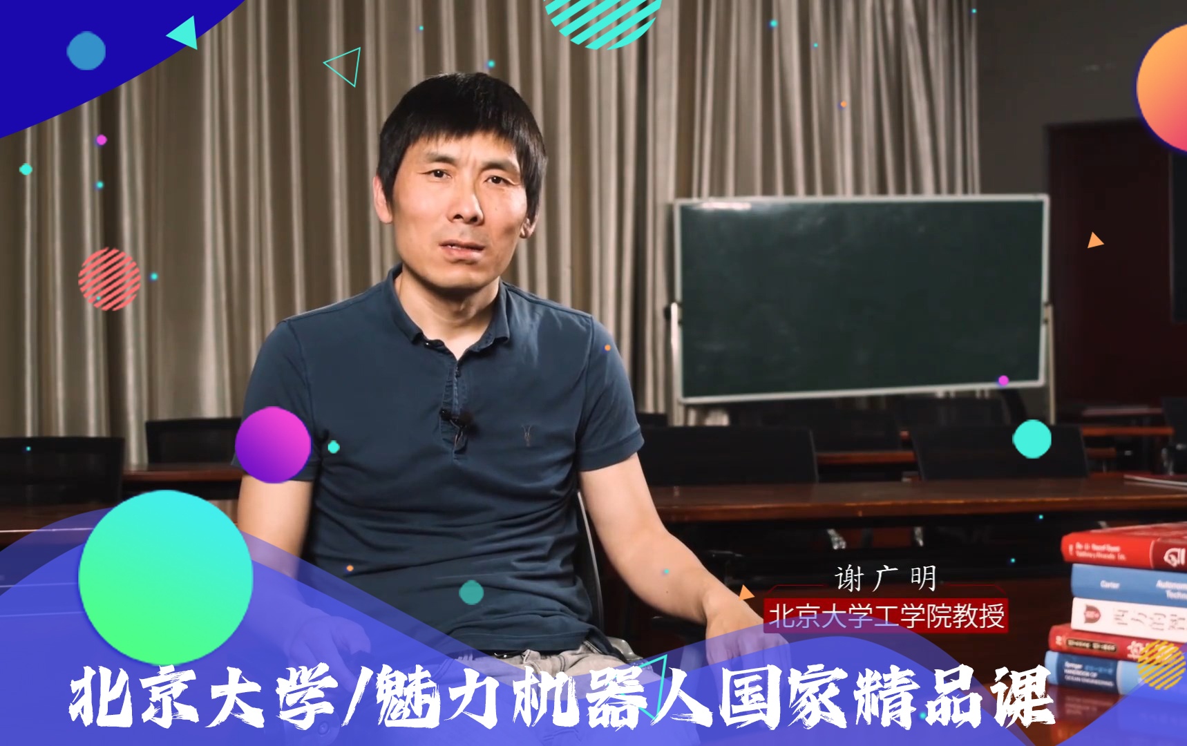 魅力机器人国家精品课