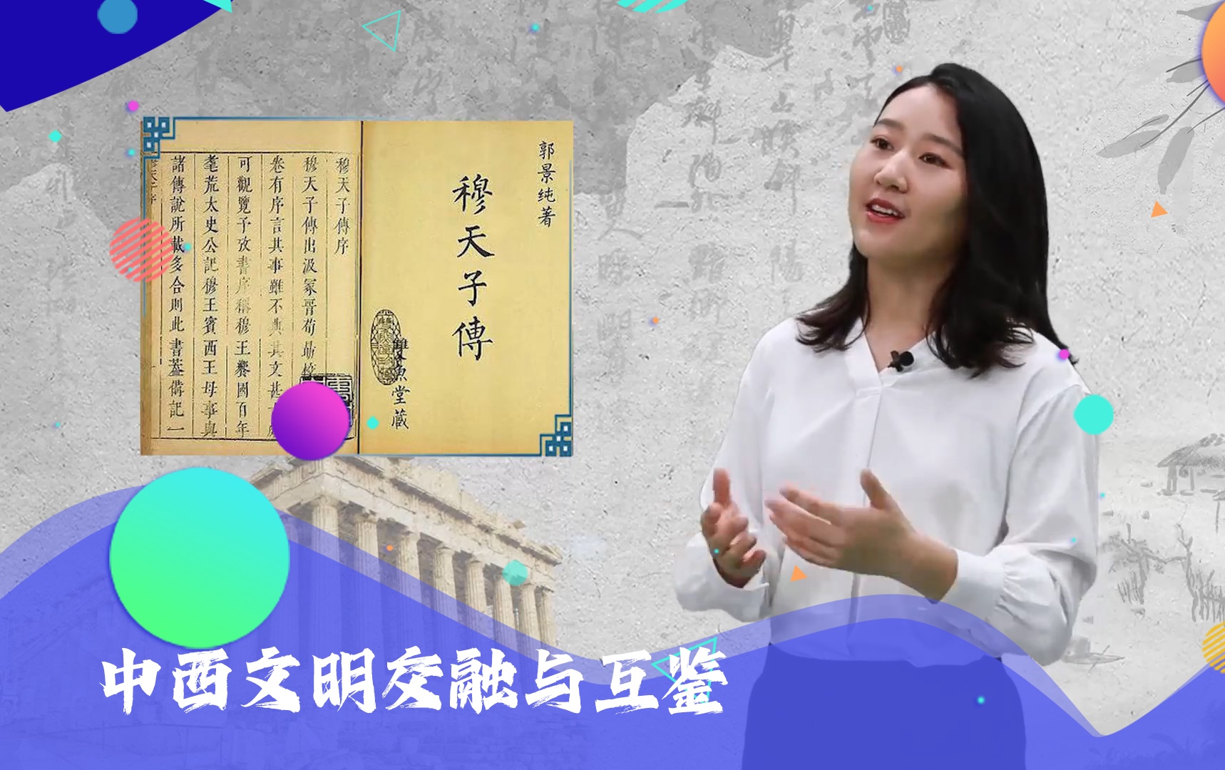 中西文明交融与互鉴