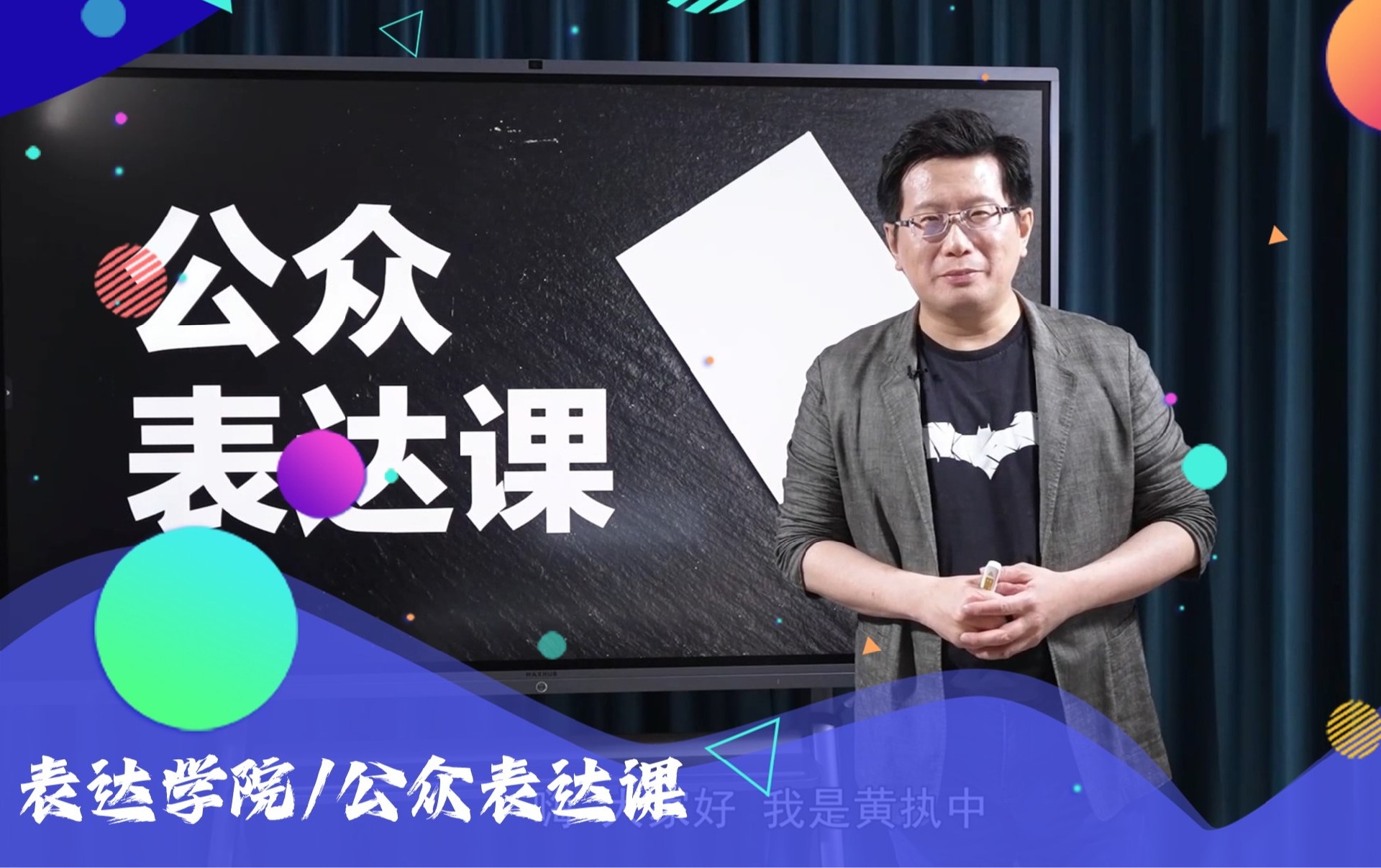 公众表达课
