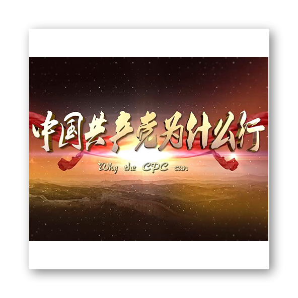 共产党为什么行