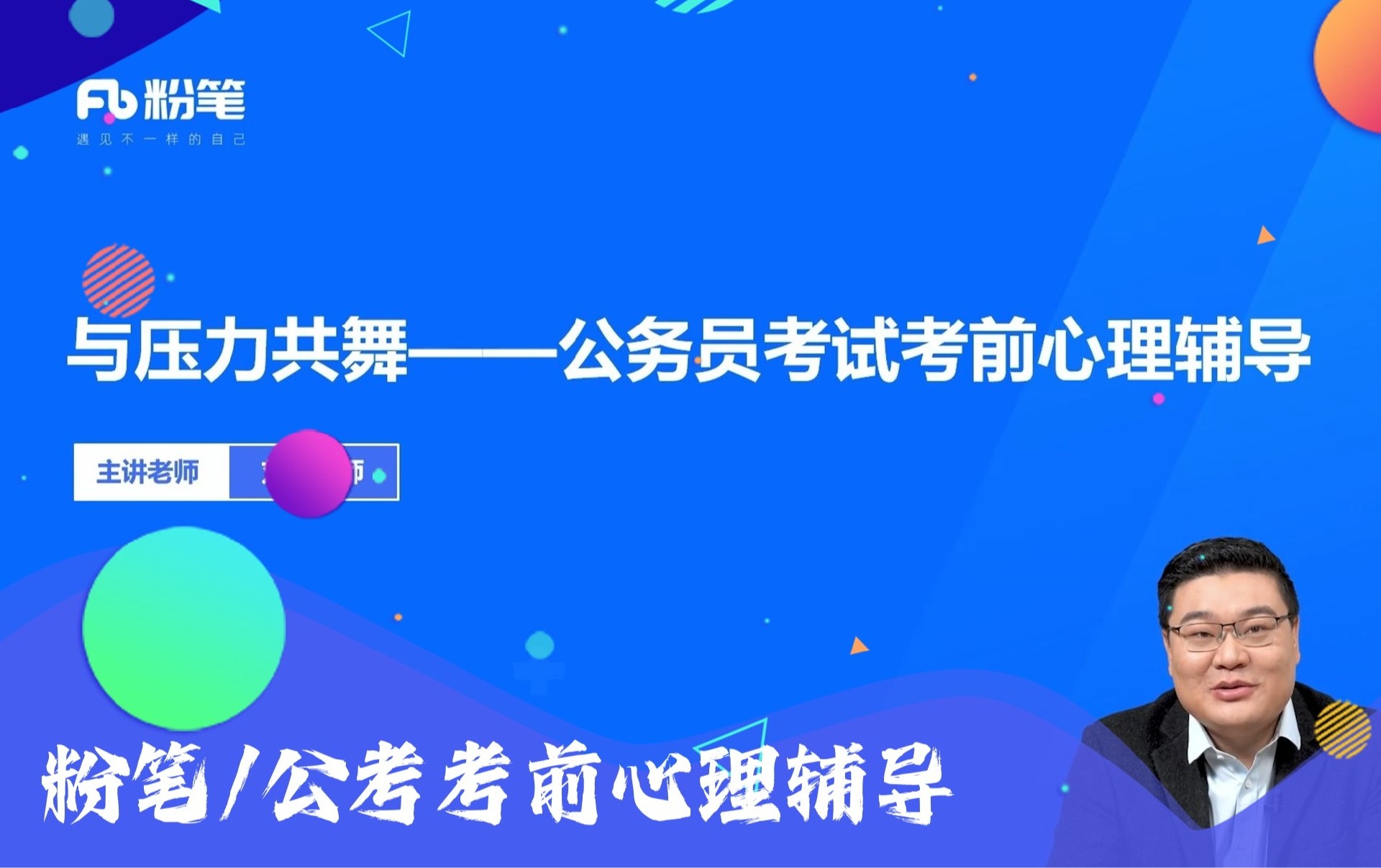 粉笔公考/考前心理辅导