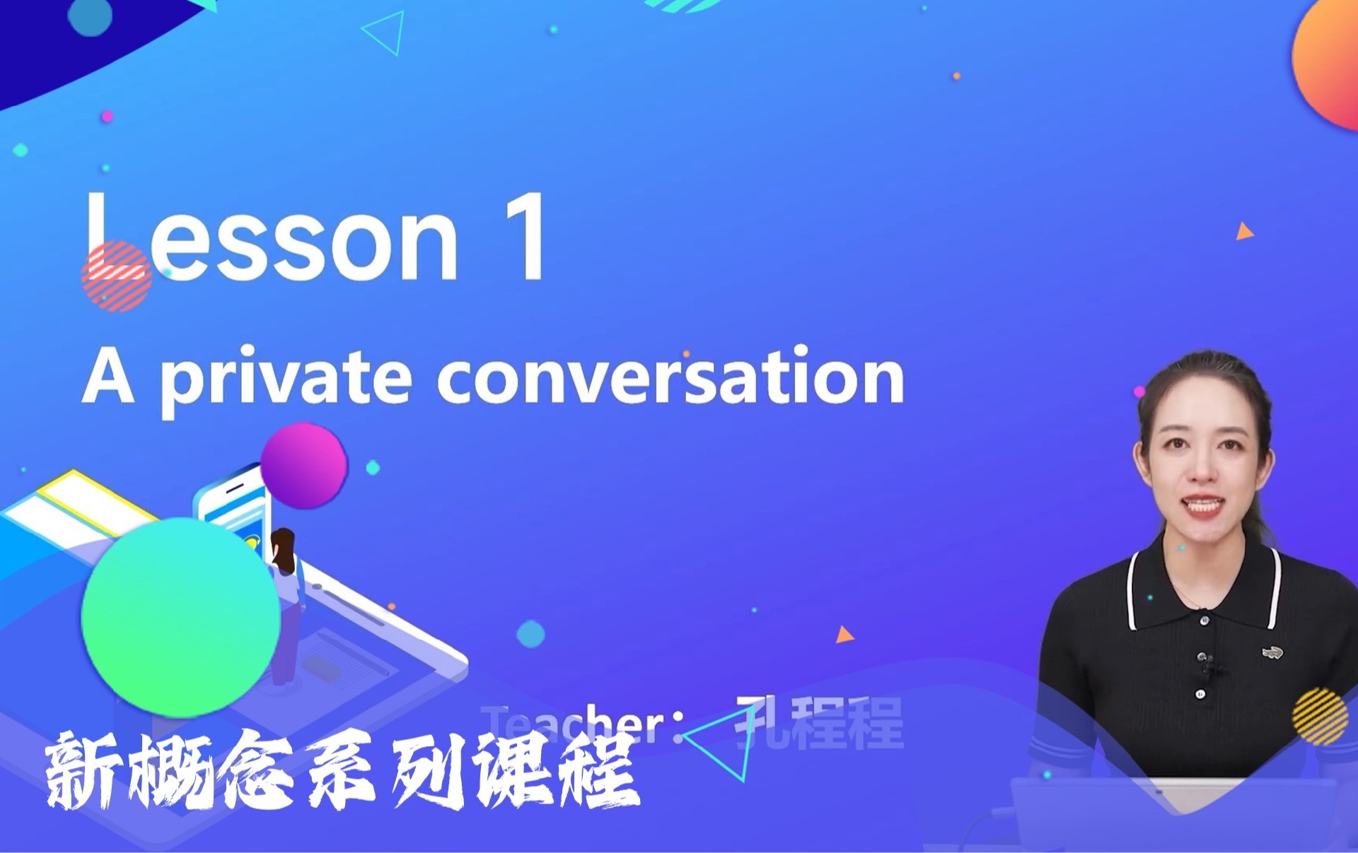 新概念系列课程