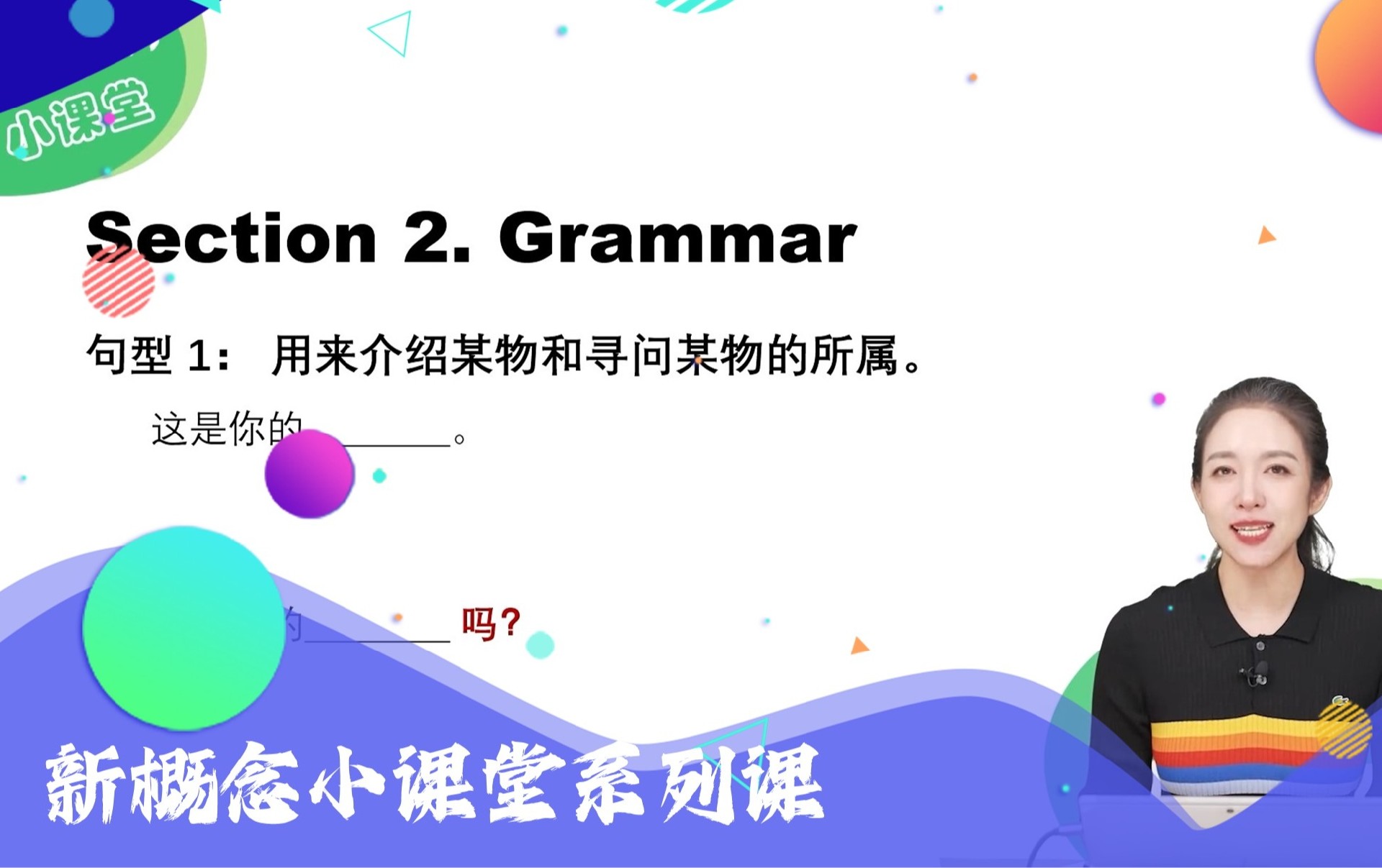 新概念小课堂系列课