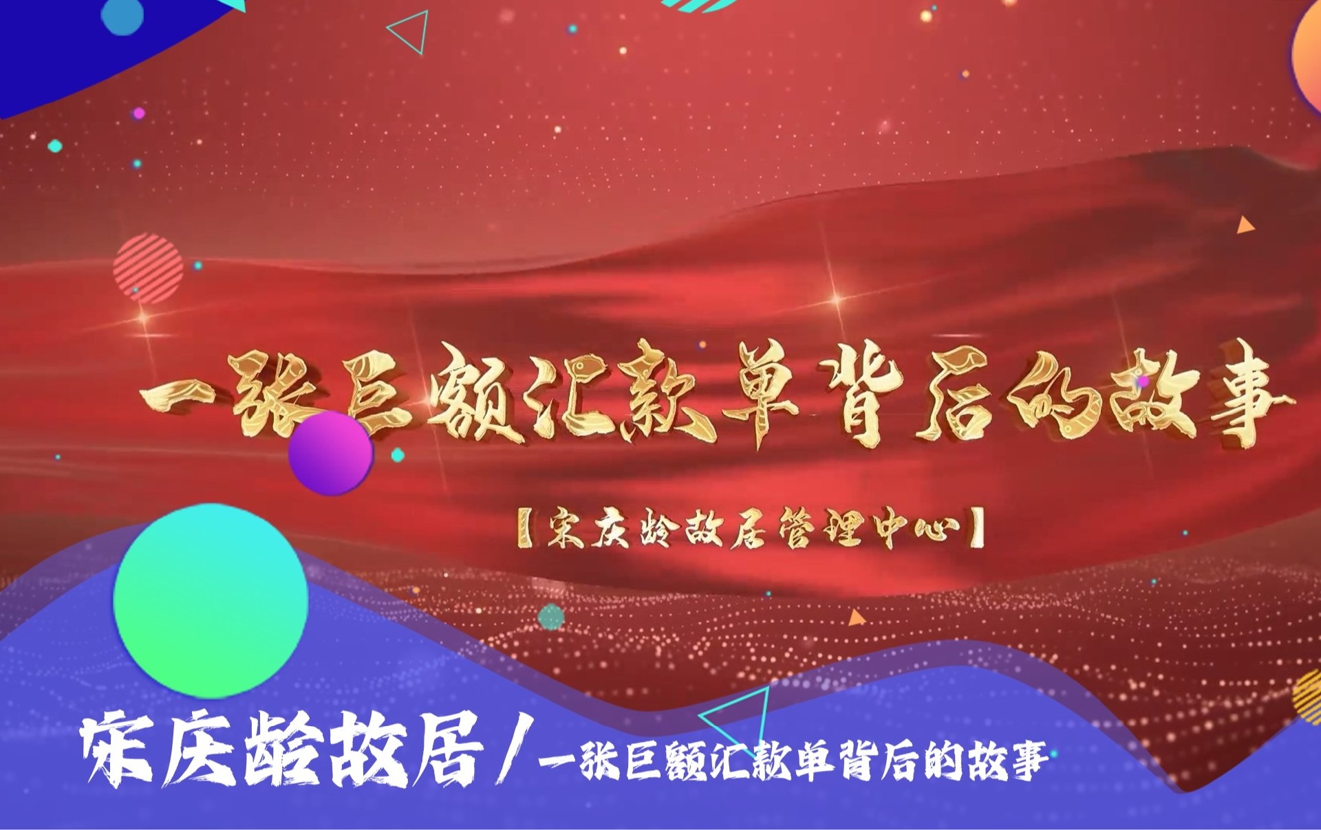 一张巨额汇款单背后的故事