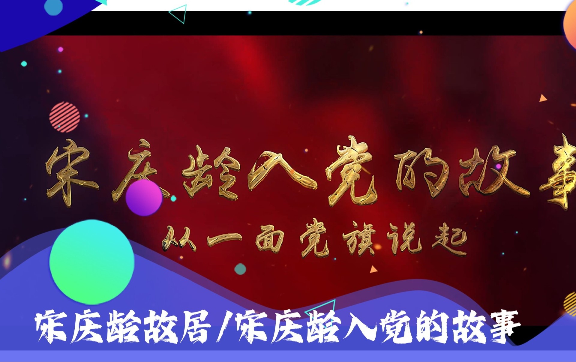 宋庆龄的入党故事