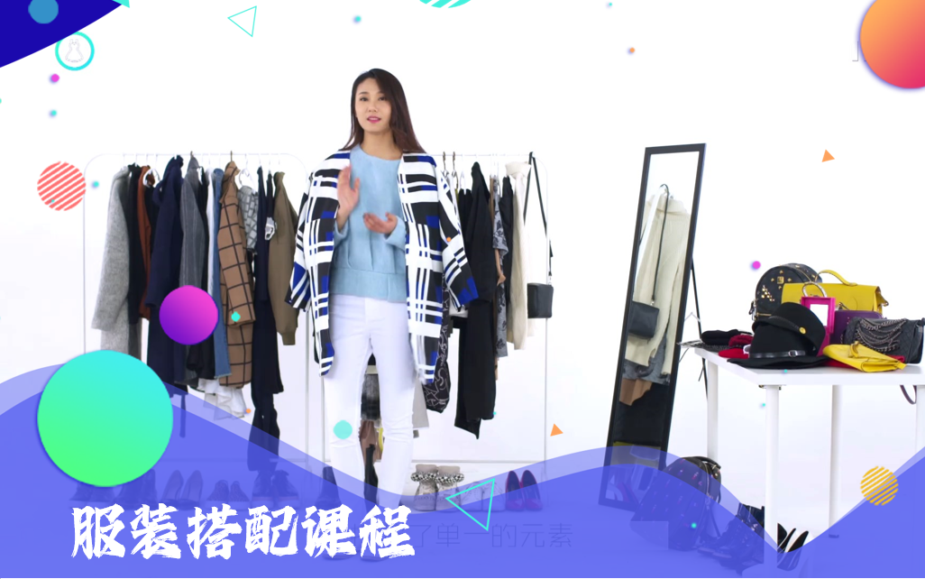 服装搭配课程