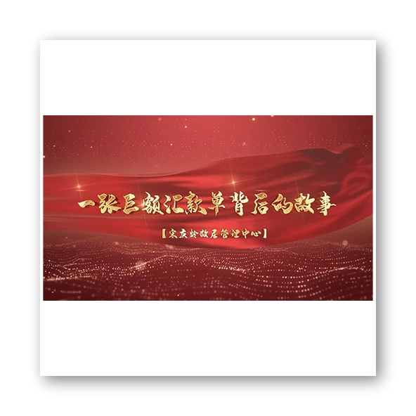 一张巨额汇票背后的故事