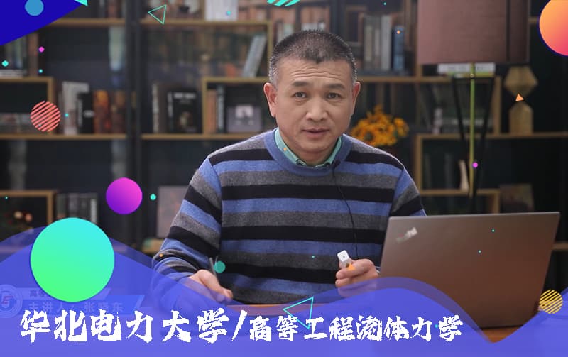 华北电力大学高等流体力学