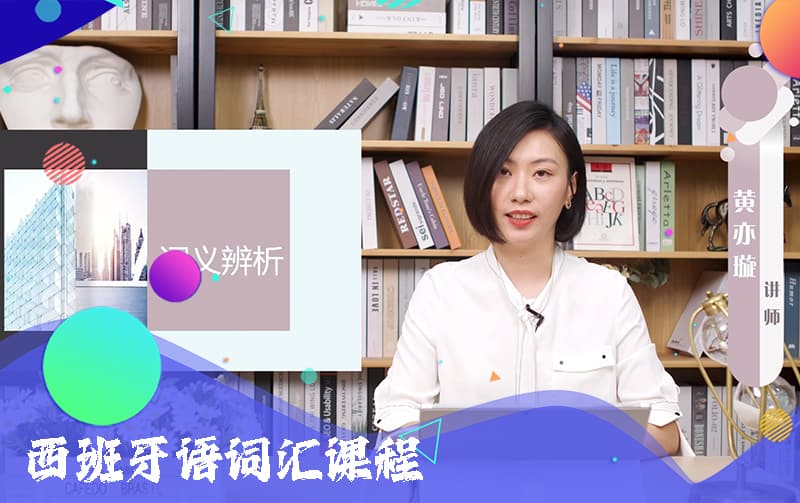 西班牙语词汇课程