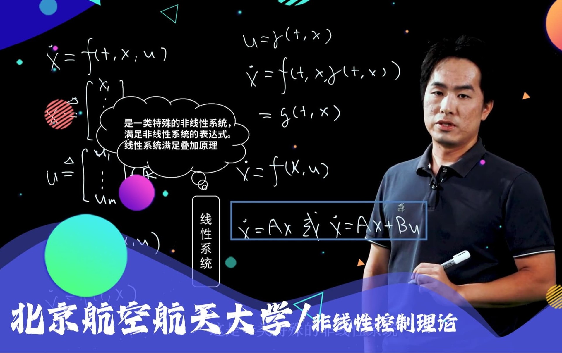 北京航空航天大学非线性控制理论