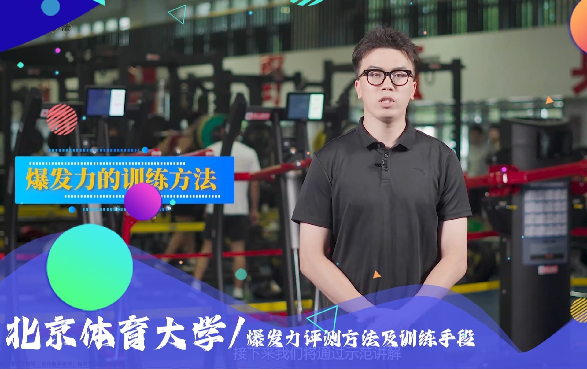 北京体育大学爆发力评测方法