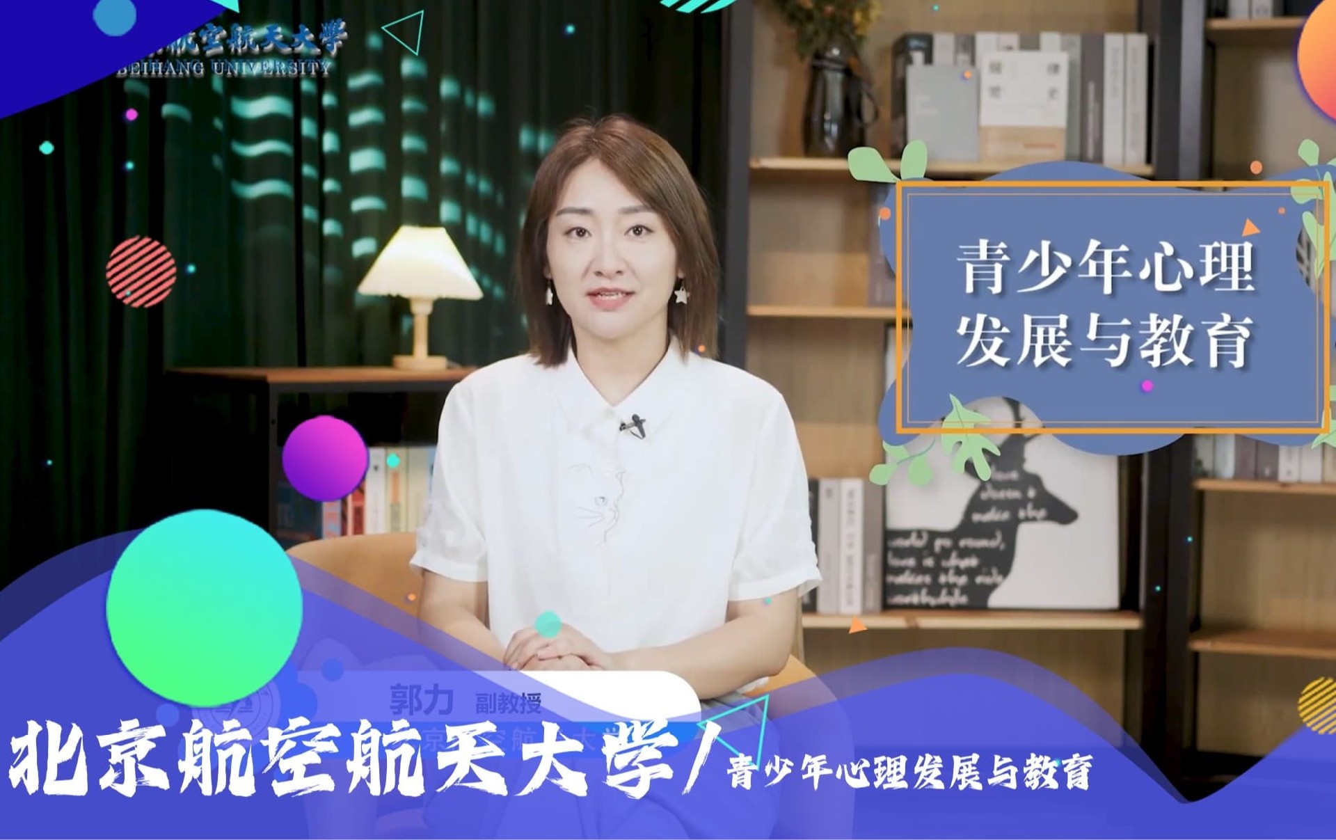 北京航空航天大学青少年心理发展与教育