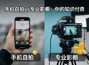 手机自拍vs专业影棚：你的知识付费课程为什么看起来“不值钱”？