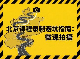 北京课程录制避坑指南：微课拍摄报价几百与几千的区别在哪？