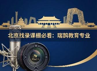 北京找录课棚必看：瑞鹊教育专业影棚设备与环境全解析