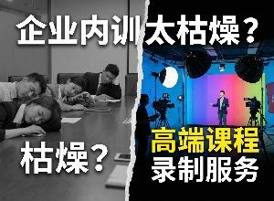 企业内训太枯燥？高端课程录制服务如何激活员工培训效率