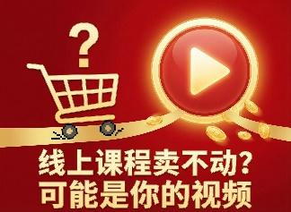 线上课程卖不动？可能是你的视频制作出了问题！
