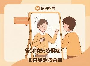 告别镜头恐惧症！北京瑞鹊教育如何通过专业引导让讲师“发光”？