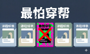 长期连载课程最怕“穿帮”！如何保持网课风格统一？