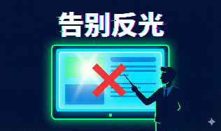 理科老师必看！告别反光与遮挡，电子黑板录课的正确姿势