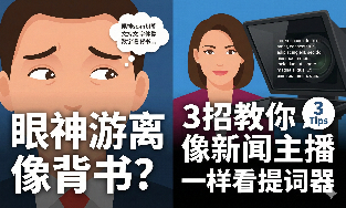 眼神游离像背书？3招教你像新闻主播一样看提词器
