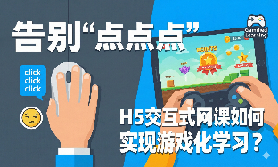 告别“点点点”，H5交互式网课如何实现游戏化学习？