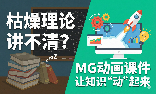 枯燥理论讲不清？MG动画课件让知识“动”起来