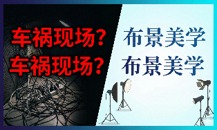 讲师实景拍摄像“车祸现场”？北京课程录制团队的布景美学