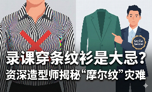 录课穿条纹衫是大忌？资深造型师揭秘“摩尔纹”灾难