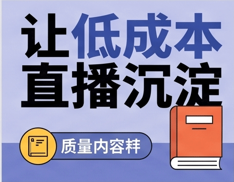 直播回放画质渣、废话多？直播转录播的二次包装艺术