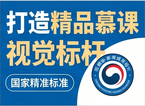 高校‘一流课程’申报视频难过审？瑞鹊教育带你规避制作盲区