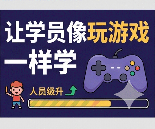 告别‘点点点’，H5交互式网课如何实现游戏化学习？