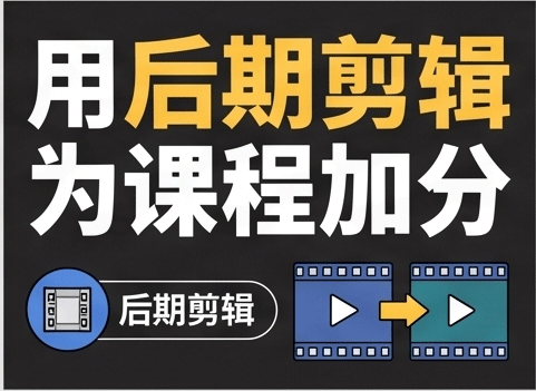 拍摄失误能补救吗？瑞鹊教育揭秘后期挽救‘废片’的神技
