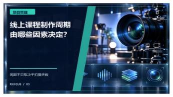 线上课程制作周期由哪些因素决定？