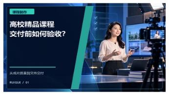 高校精品课程交付前如何验收？
