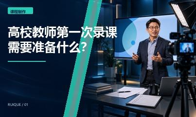 高校教师第一次录课需要准备什么？脚本、课件与拍摄检查清单