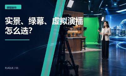 高校课程录制选择实景、绿幕还是虚拟演播？三种形式的适用场景
