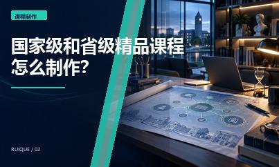 国家级和省级精品课程怎么制作？课程团队需要提前规划哪些内容