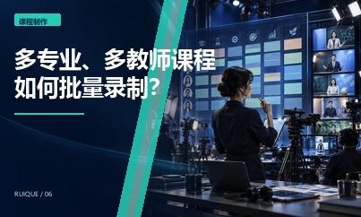 多专业、多教师课程如何批量录制？职业院校课程项目的排期方法
