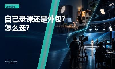 在线教育机构应该自己录课还是外包？从成本、产能和质量进行比较