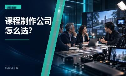 课程制作公司怎么选？高校和教育机构合作前应考察的七项能力