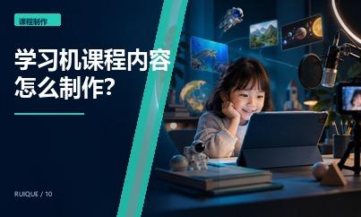 学习机课程内容怎么制作？适配屏幕、交互和学习场景的录制方法