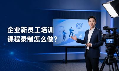 企业新员工培训课程录制怎么做？从零散经验到标准化学习内容