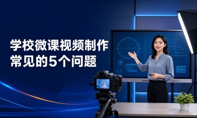 学校微课视频制作常见的5个问题，录制前做好准备更省时间