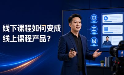 培训机构如何把线下课程做成线上产品？课程录制只是第一步