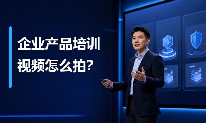 企业产品培训视频怎么拍？让销售快速掌握卖点与应用场景