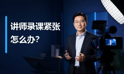 专家型讲师录课紧张怎么办？提升镜头表达的6个实用方法