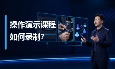 操作演示类课程如何录制？录屏、实拍与动画怎么搭配