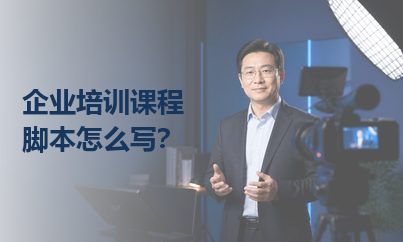 企业培训课程脚本怎么写？先把“要讲什么”变成“学完会什么”